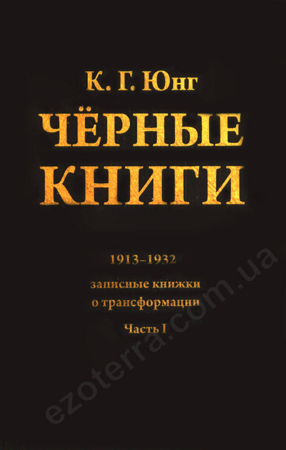

Черные книги. 1913-1932. Записные книжки о трансформации. Часть I. К. Г. Юнг