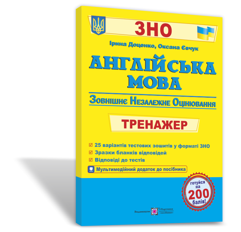 

Англійська мова Тренажер для підготовки до ЗНО + АУДІОДОДАТОК Доценко І.