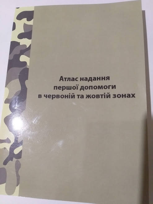 

Атлас надання першої допомоги в червоній та жовтій зонах
