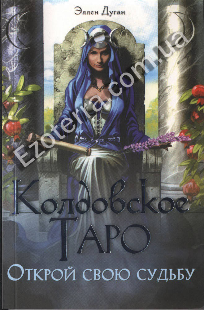 

Книга Карты Колдовское Таро. Открой свою судьбу — Дуган Эллен
