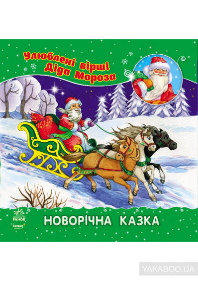 

Улюблені вірші Діда Мороза. Новорічна казка