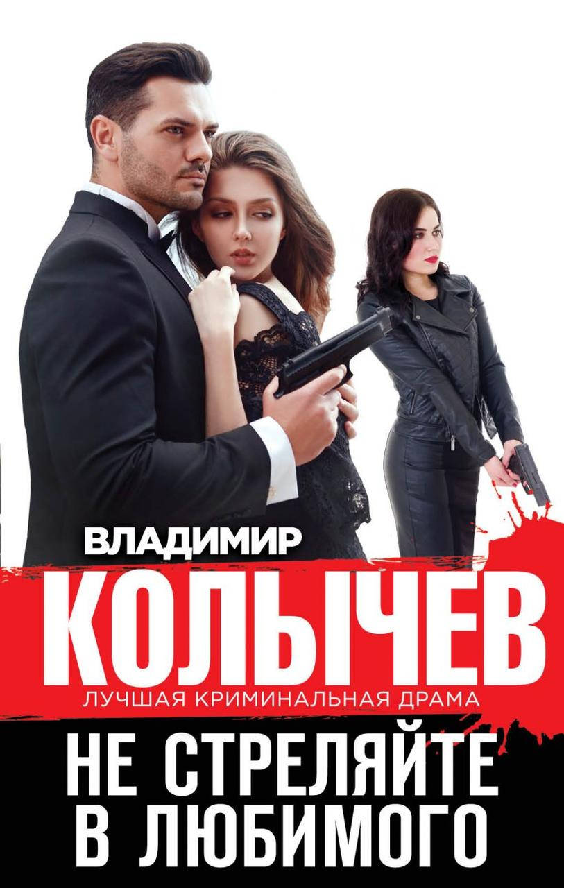 

Не стреляйте в любимого. Владимир Колычев