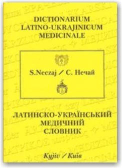 

Латинсько-український медичний словник
