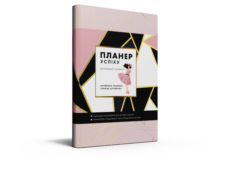

Планер успіху Драйвової панянки. Планування для ділової людини