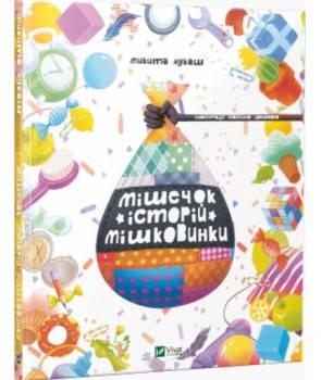 

Книга Мішечок історій Мішковинки. Автор - Микита Лукаш (Vivat)