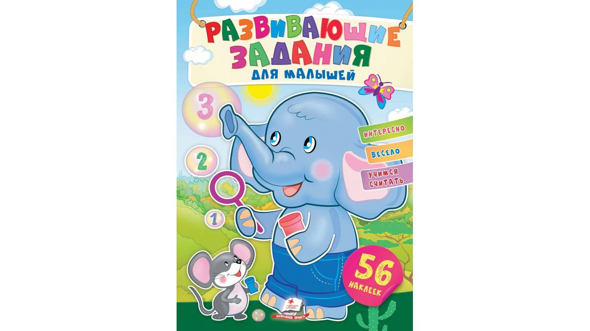 

Пегас Развивающие задания для малышей (слон)