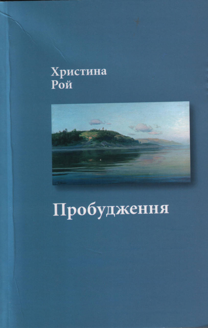 

Пробудження. Христина Рой