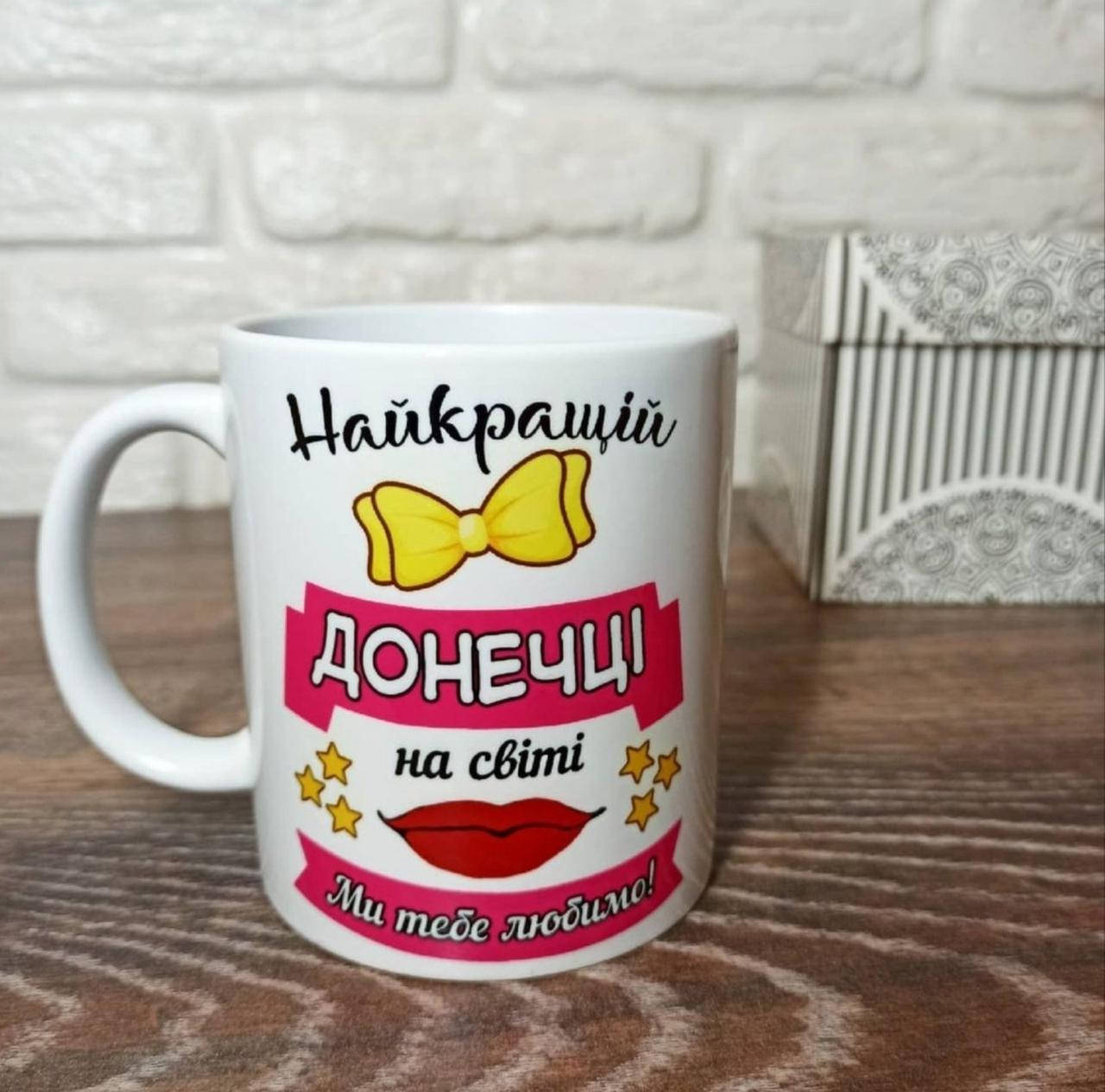 

Чашка для дочки "Лучшая дочка в мире"