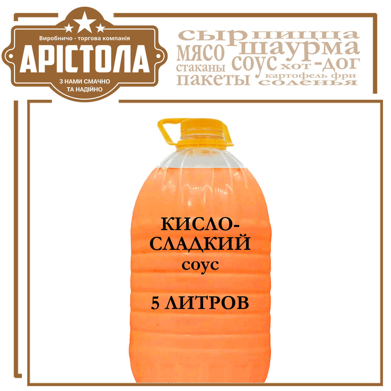 

Кисло-солодкий 5 літрів