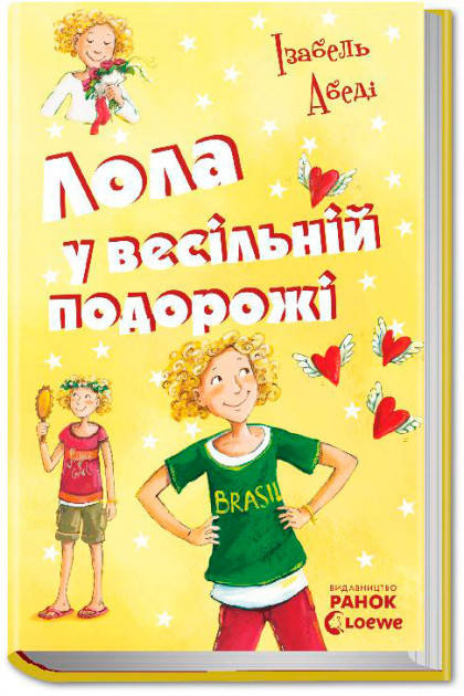 

Лола.Лола у весільній подорожі. Книга 6. Абеди Изабель Вид."Ранок"