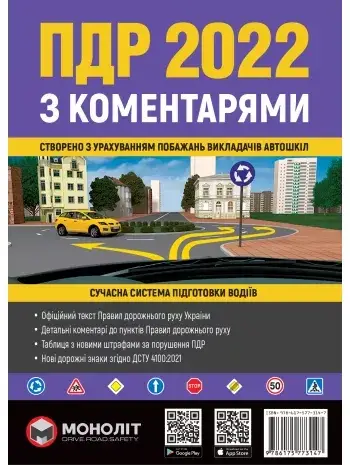 

Правила дорожнього руху з коментарями | 2022 | Моноліт