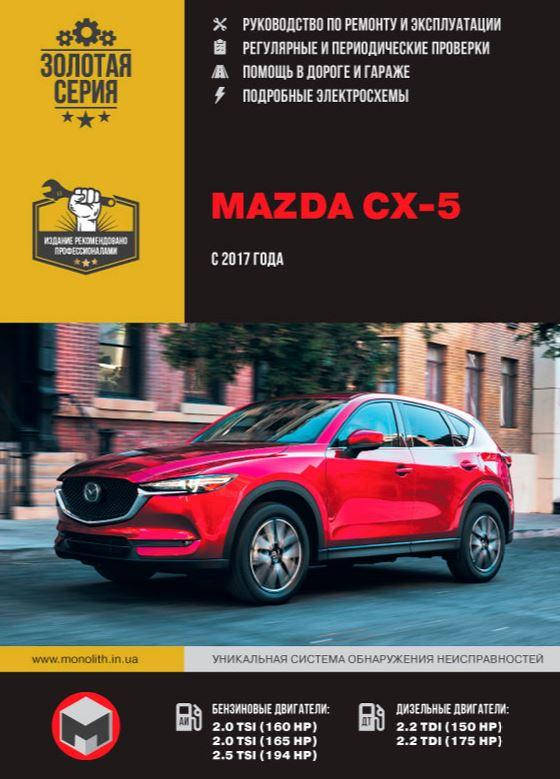 

Книга Mazda CX-5 с 2017 Эксплуатация, обслуживание, ремонт