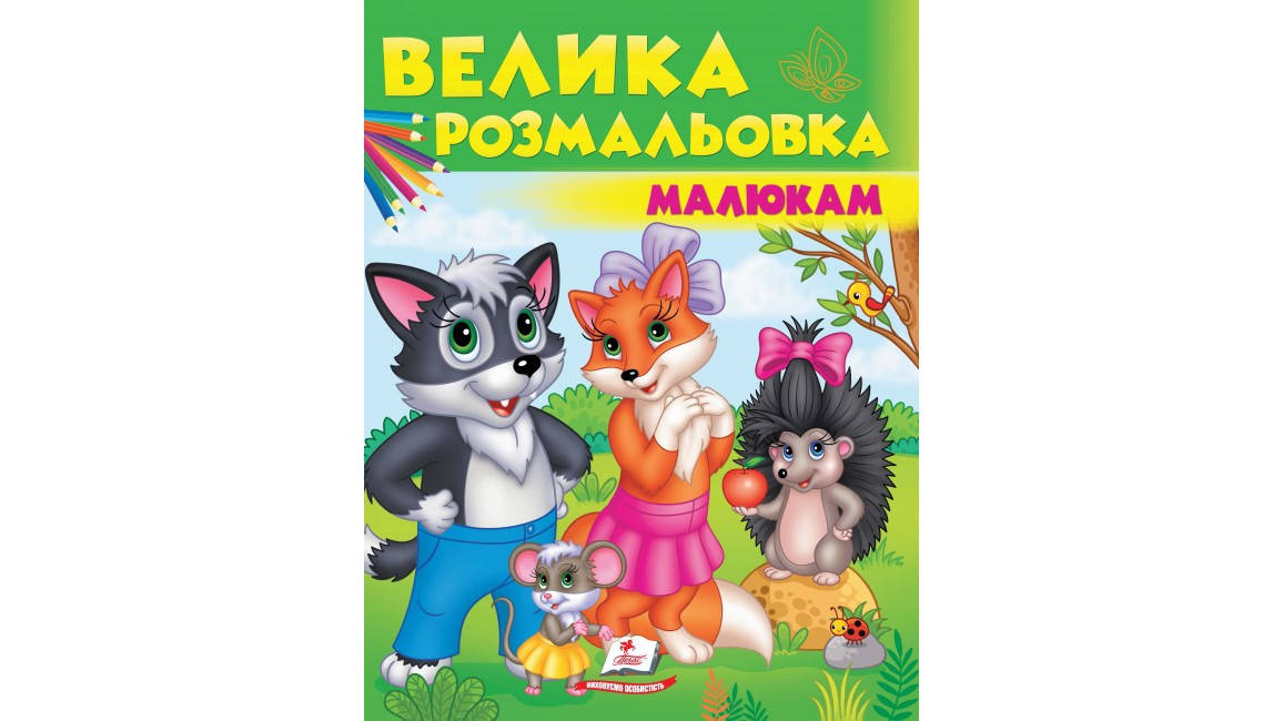

Велика розмальовка малюкам
