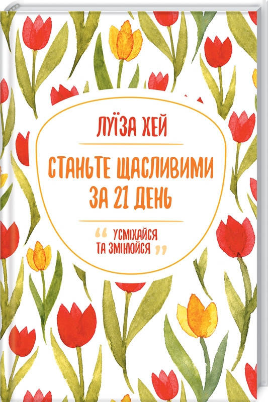

Станьте щасливими за 21 день Луїза Хей. Книжковий клуб