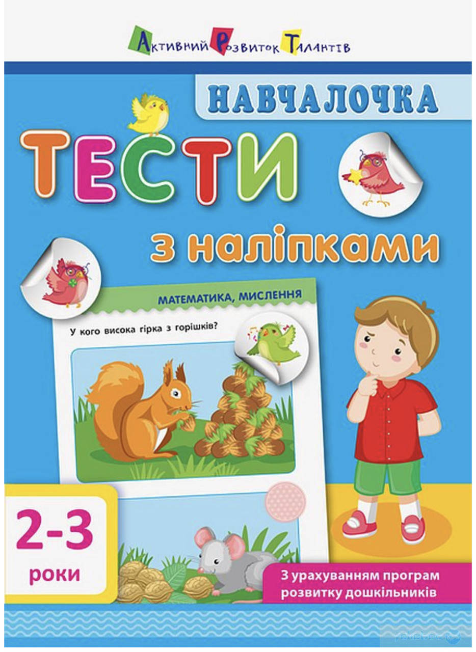 

Навчалочка. Тести з наліпками. 2-3 роки