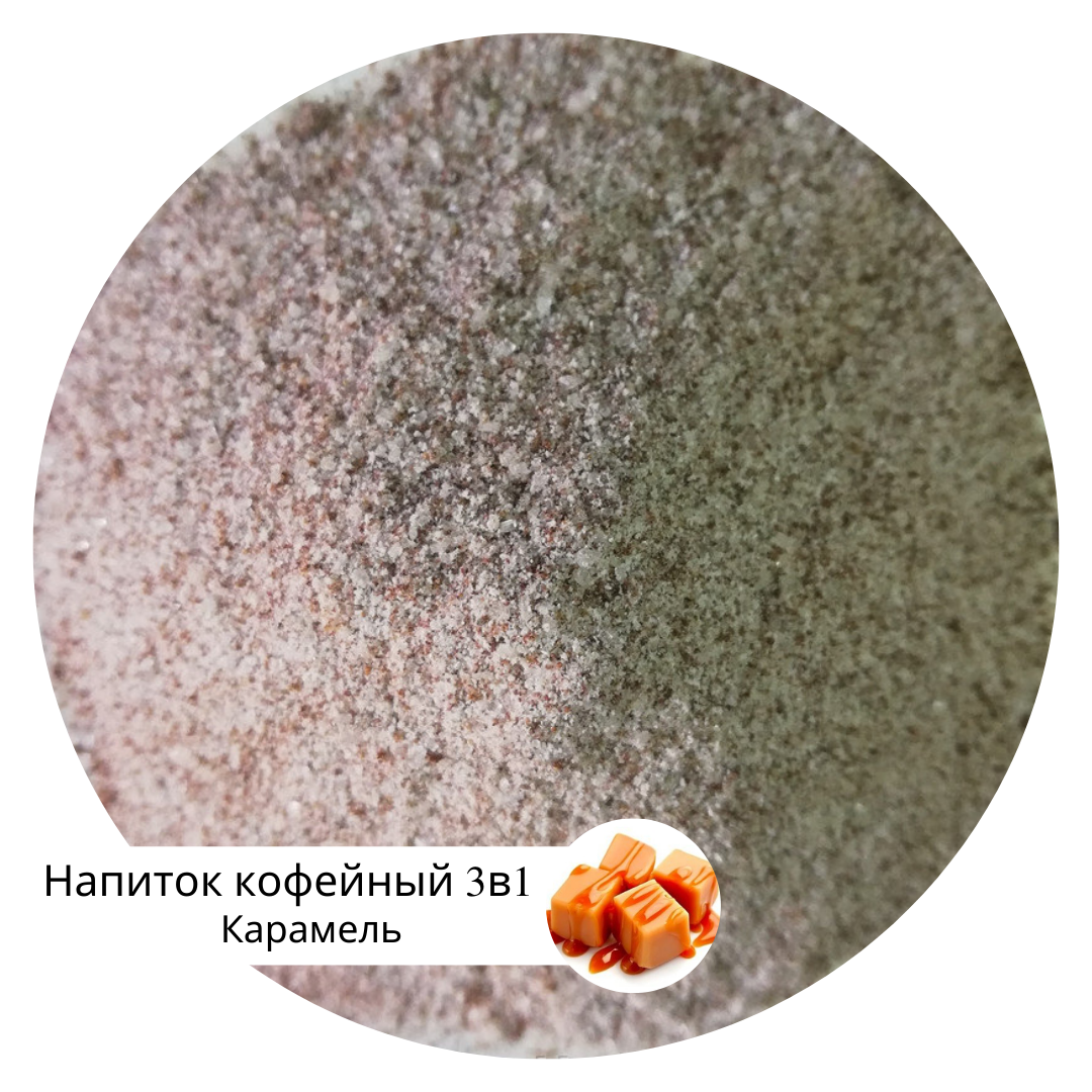 

Кофейный напиток 3в1 "Карамель", 1 кг
