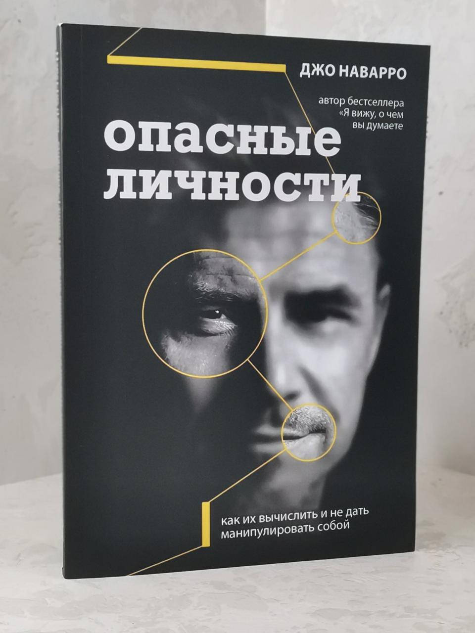 

Книга "Опасные личности" Джо Наварро
