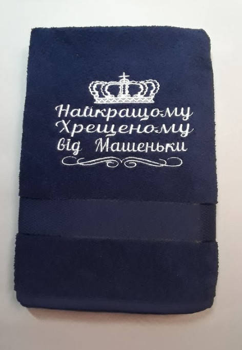 

Полотенце "Найкращому Хрещеному від Машеньки", 70х140