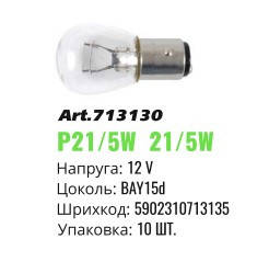 

Автолампа накаливания Winso BAY15d 12V 21/5W mini 713130 (10шт)