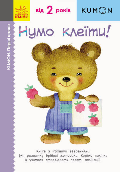 

KUMON Нумо клеїти! 2+, Кумон Тору , 64 с., 21х15 см.