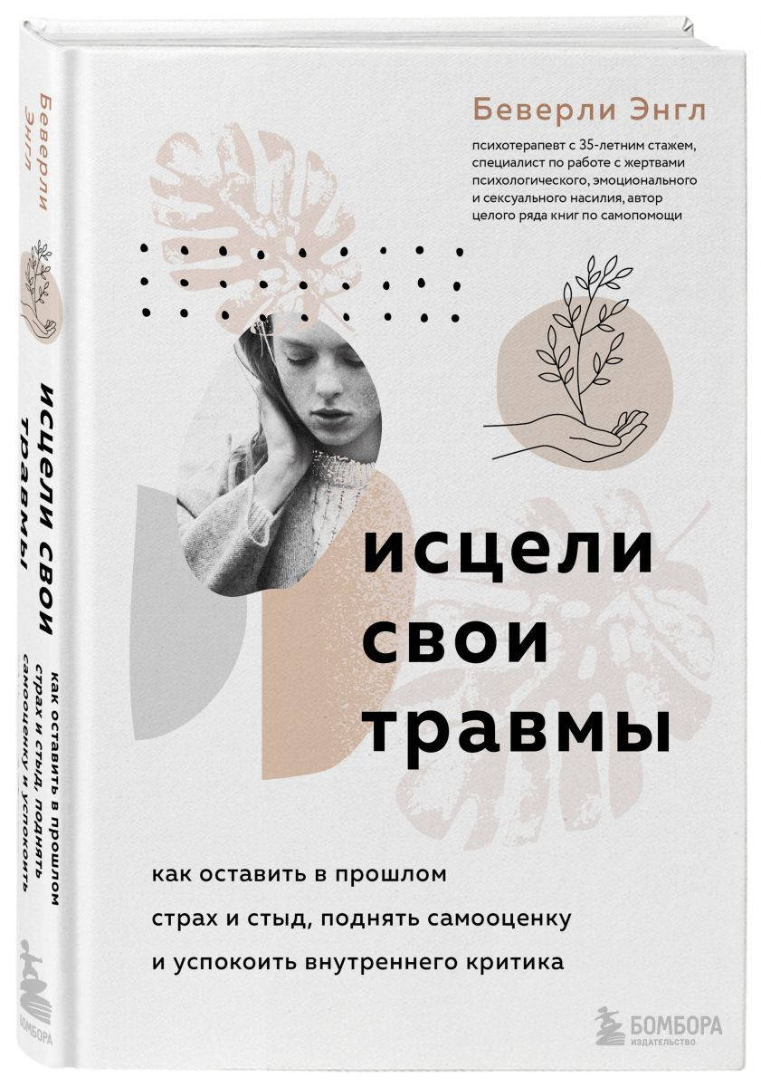 

Исцели свои травмы. Энгл Беверли