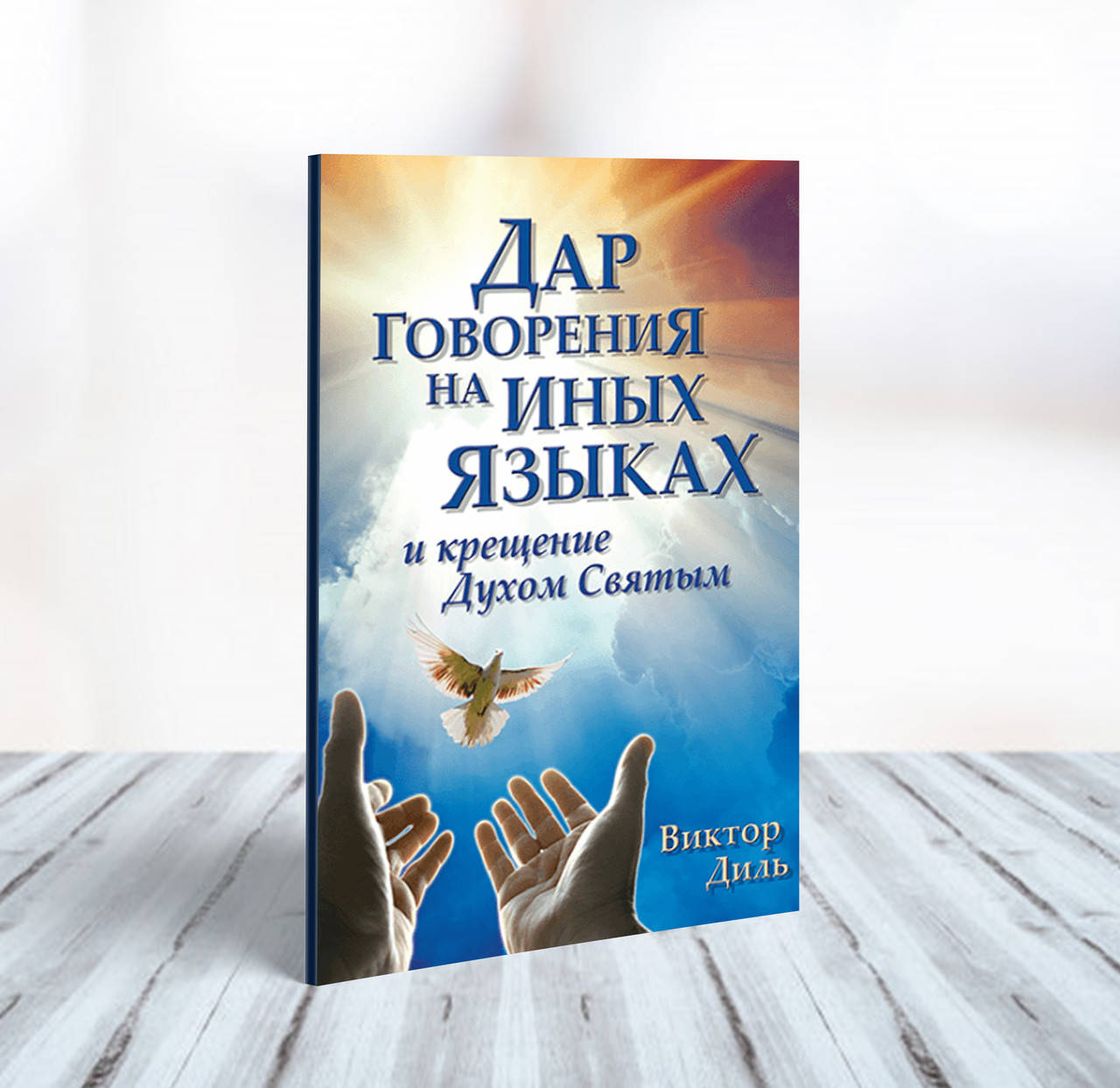 

Дар говорения на иных языках и крещение Духом Святым – Виктор Диль