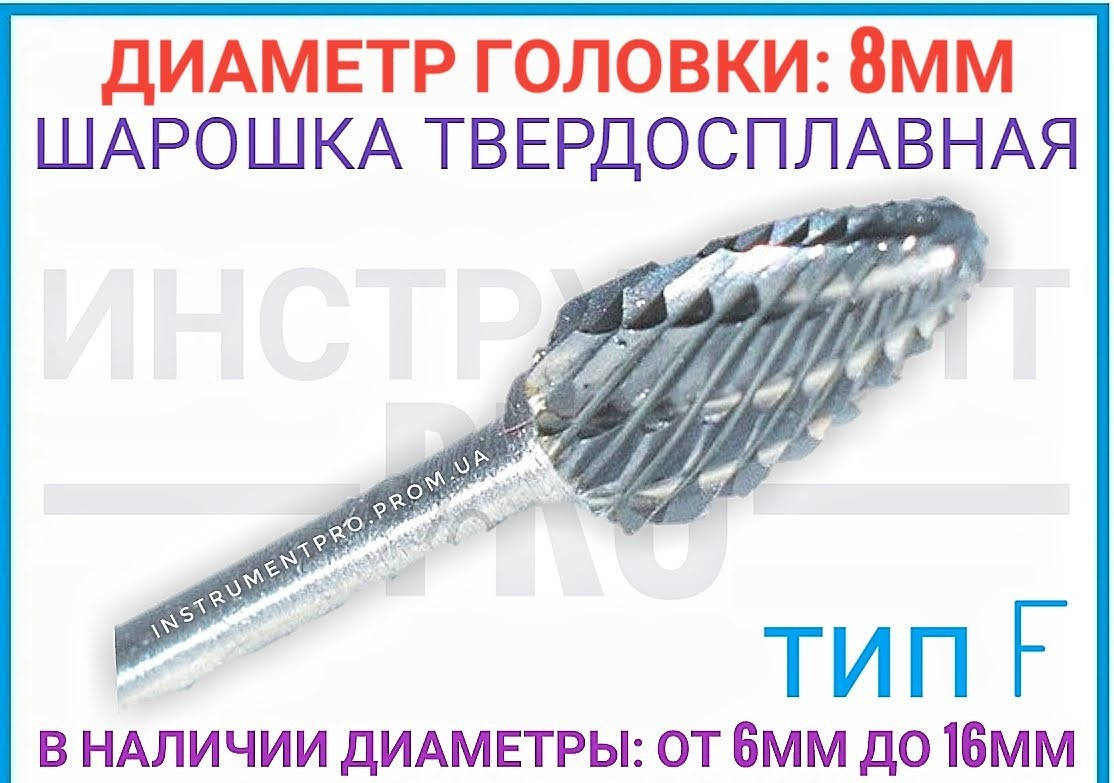 

Борфреза по металлу 8мм (шарошка) тип F