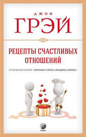 

Книга Рецепты счастливых отношений. Автор - Джон Грэй (София)