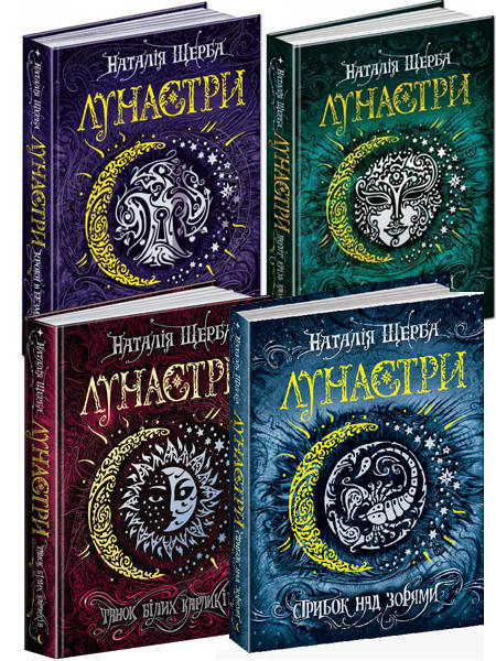 

Лунастри Комплект із 4 книг Наталія Щерба Школа