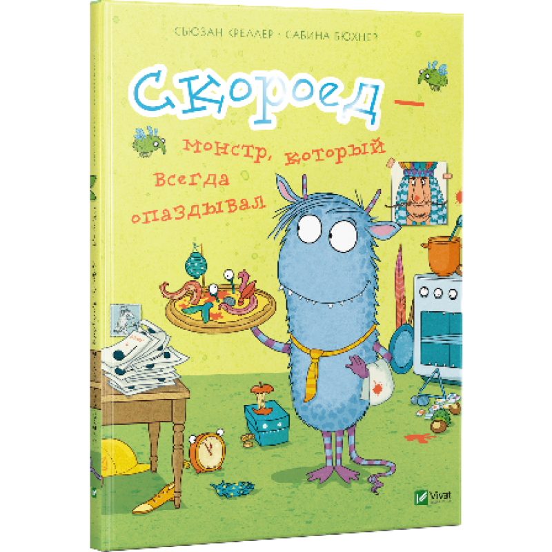 

Книга Скороед — монстр,который всегда опаздывал