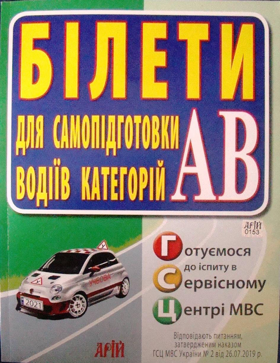 

Екзаменаційні завдання для підготовки водіїв категорій АВ. Білети