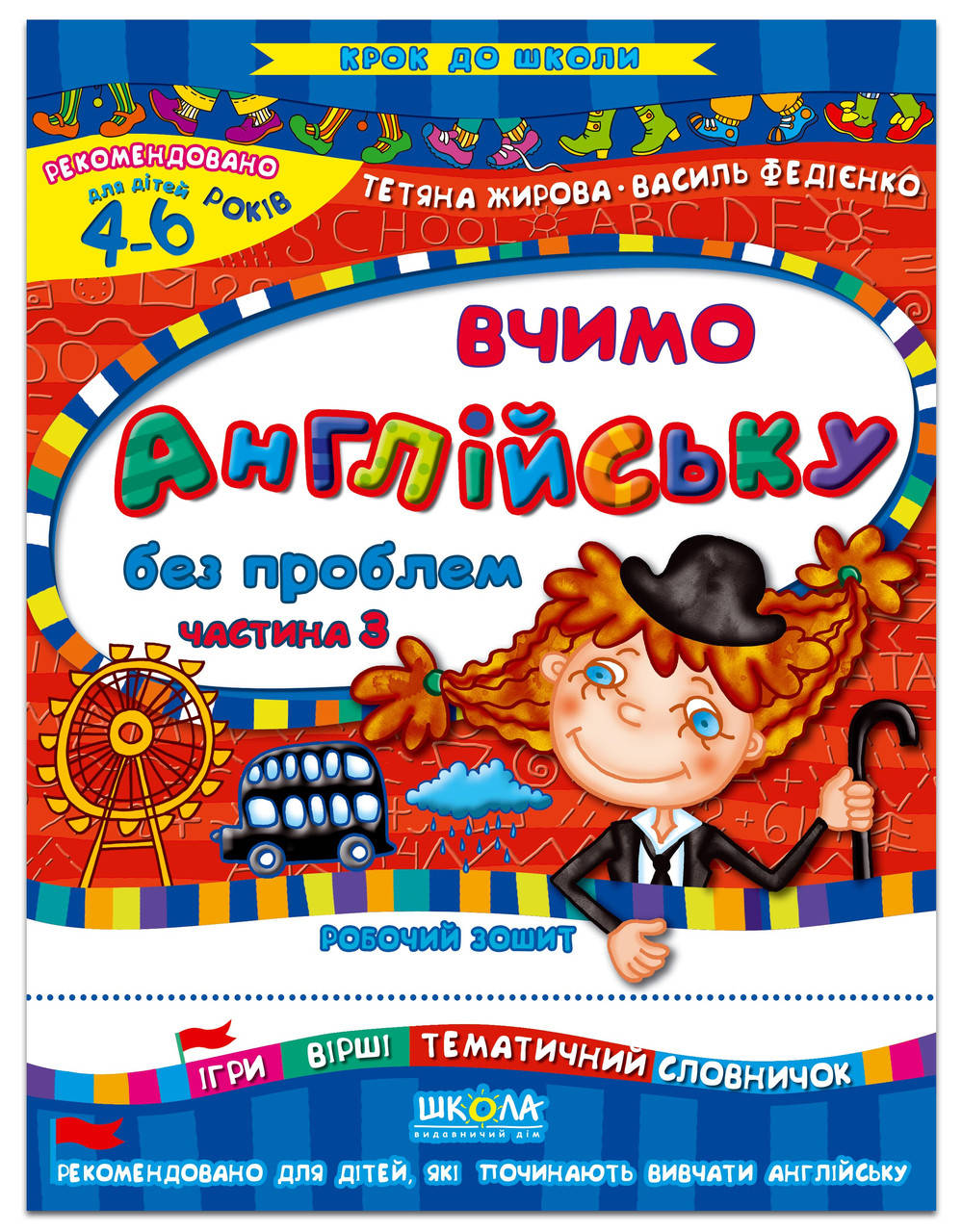 

Тетрадь Учим английский легко част. 3 (Укр.) Федиенко, 32 с.
