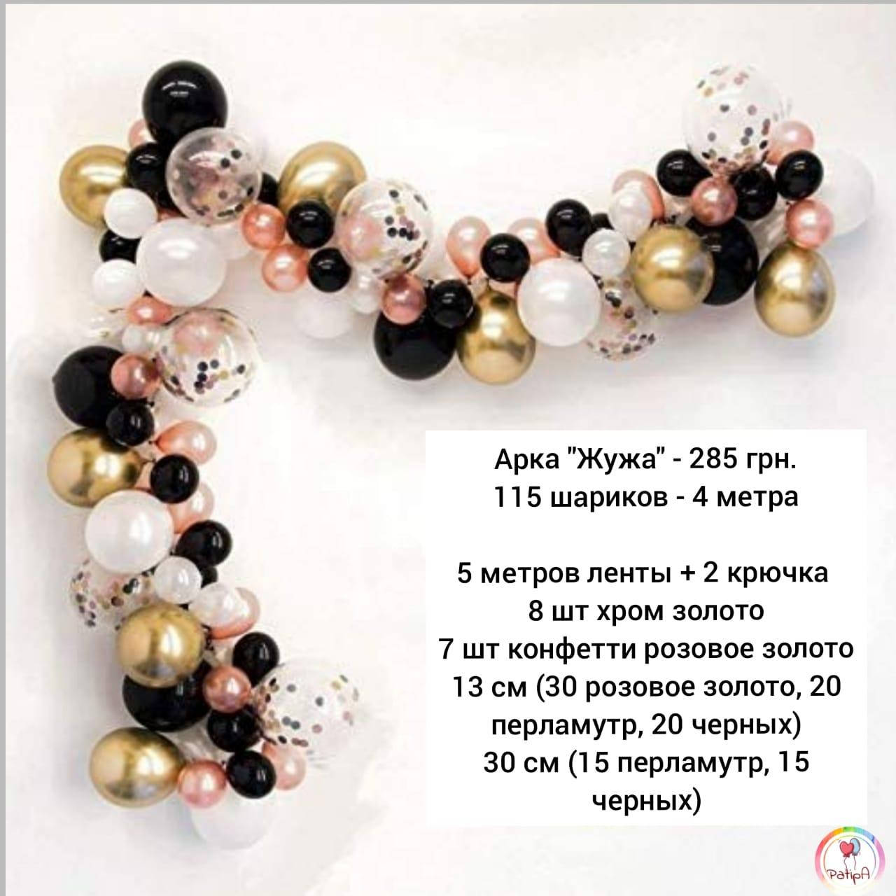 

Арка гирлянда из воздушных шаров ЖУЖА, Черный