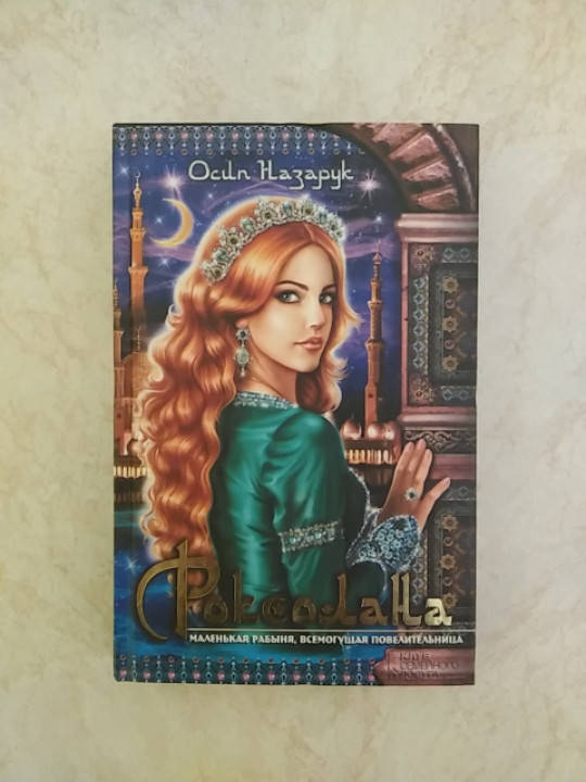 

Роксолана Осип Назарук (978966145857) б/у книга
