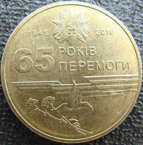

1 гривна 2010 год 65 лет Победы