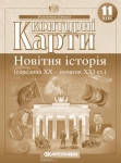 

Контурная карта 11-й класс Новейшая история середина ХХ-начало ХХI в. Картография