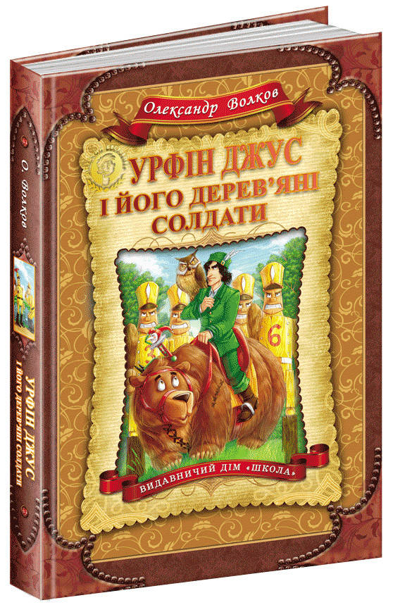 

Урфін Джус і його дерев`яні солдати