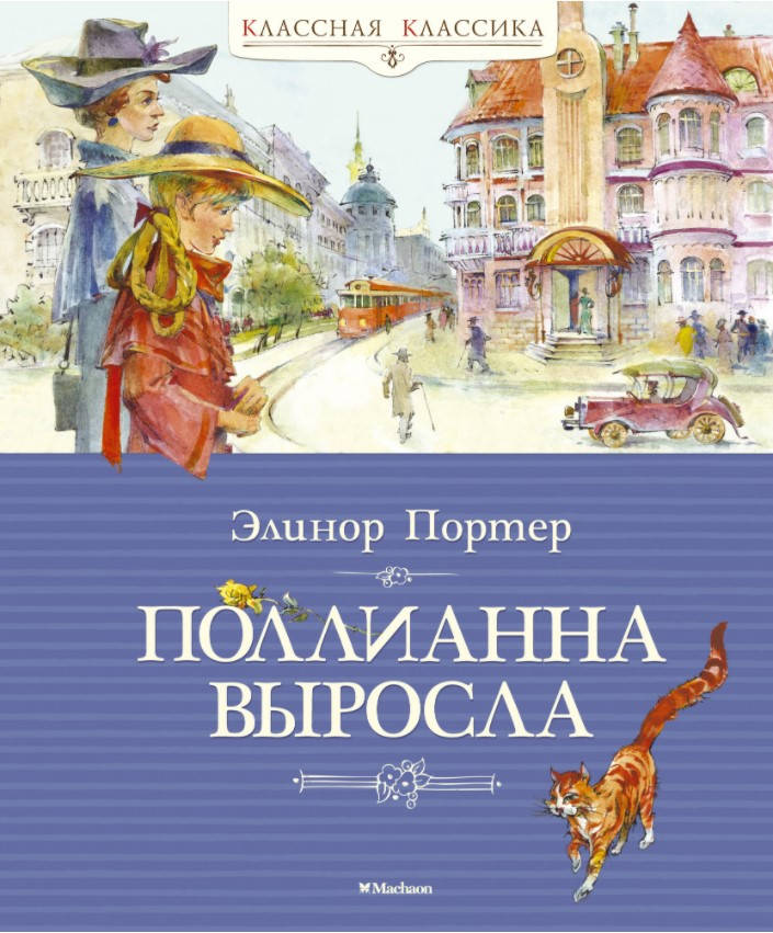 

Книга Поллианна выросла. Классная классика. Автор - Элинор Портер (Махаон)