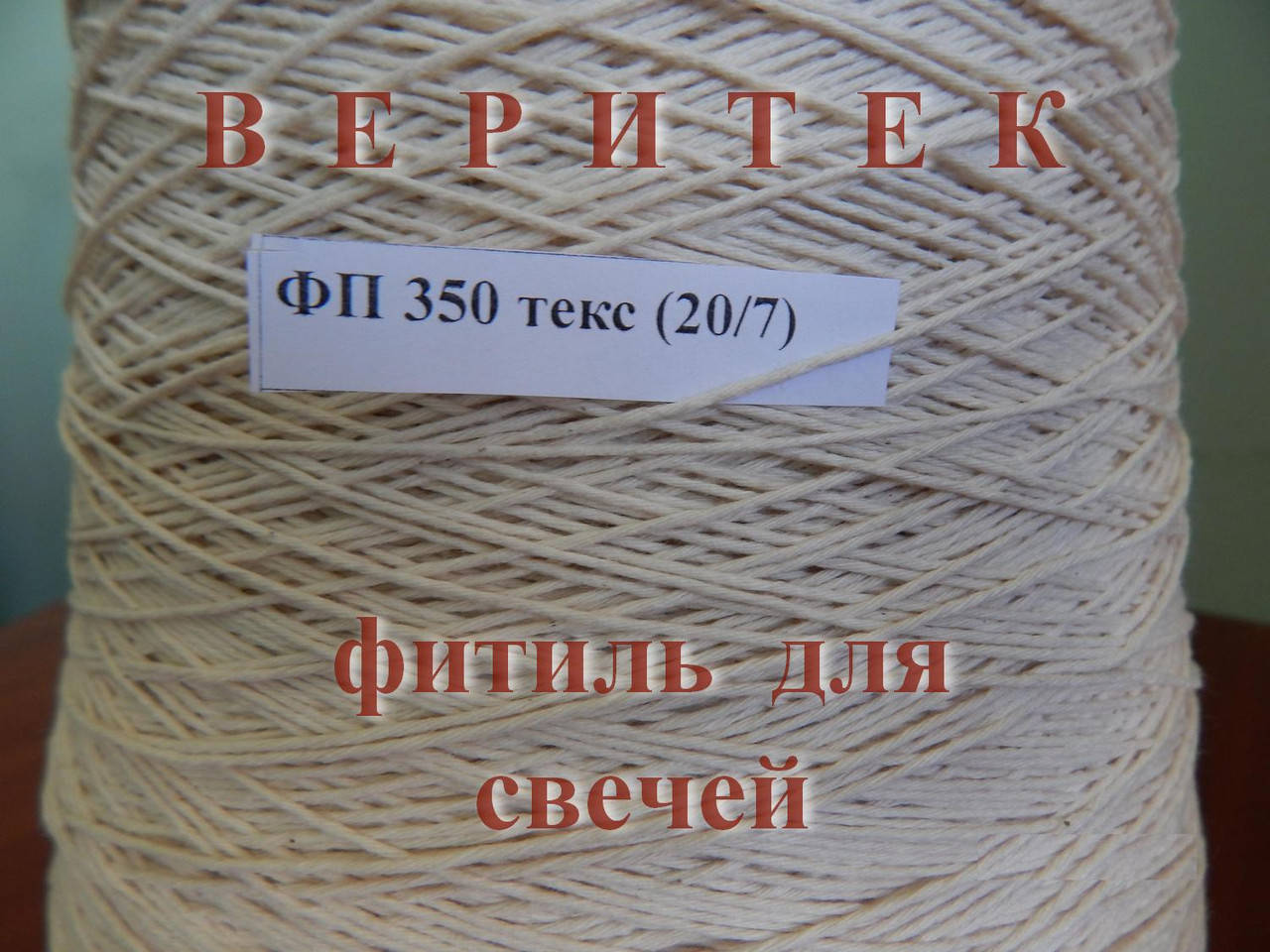 

Фитиль для свечей крученый 350 текс (20/7)
