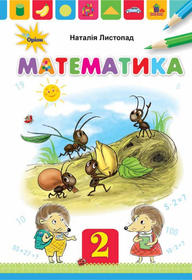 

Підручник Математика 2 клас Листопад. Оріон. Тверда обкладинка.