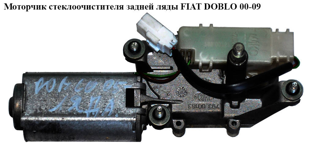 

Моторчик стеклоочистителя задней ляды FIAT DOBLO 00-09 (ФИАТ ДОБЛО) (64343021, 51757281, 46752976, 46816698)