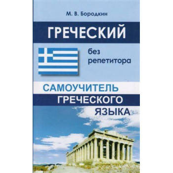

Греческий без репетитора.Самоучитель греческого языка