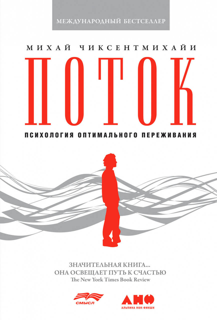 

Поток: Психология оптимального переживания. (Мягк. обл.). Чиксентмихайи.