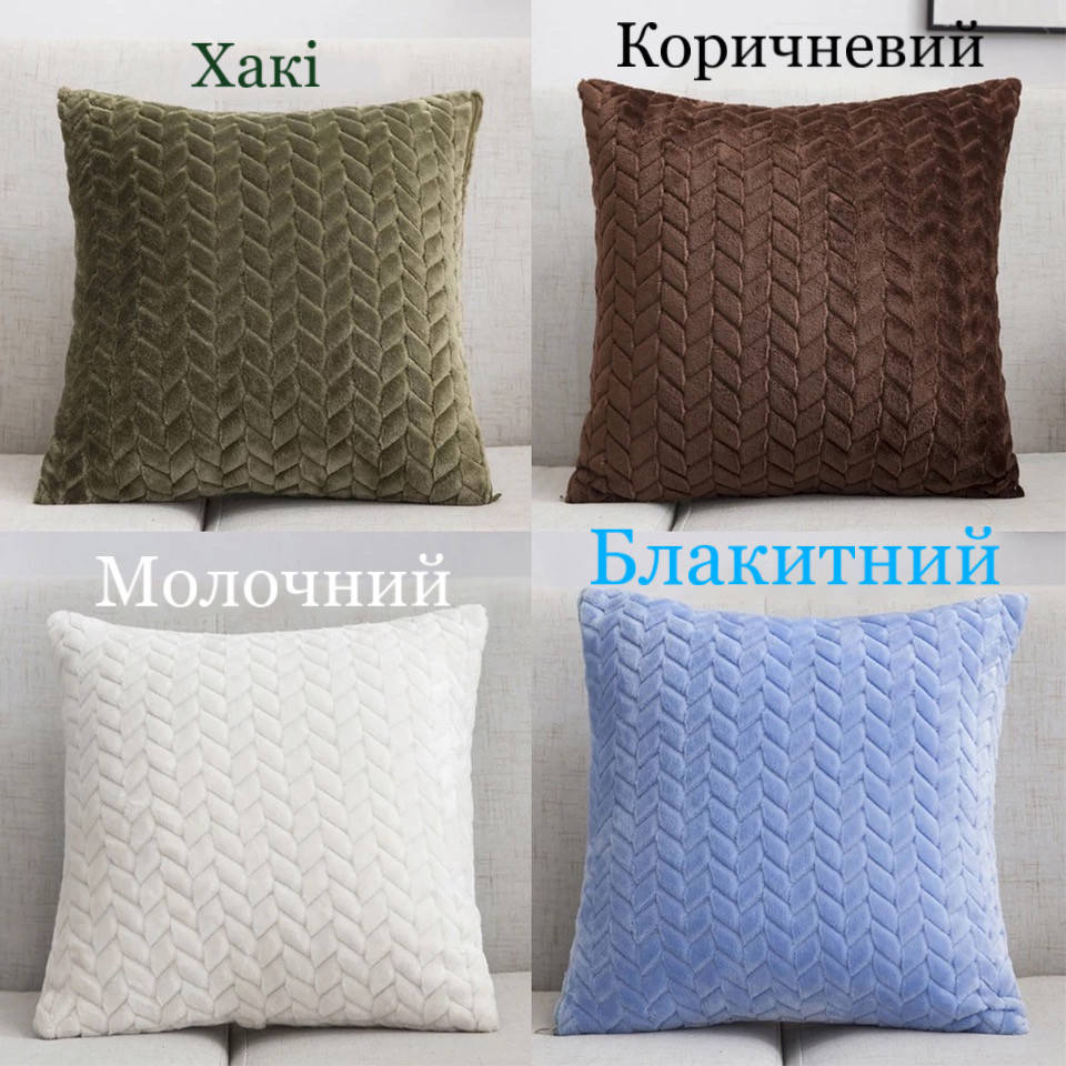 

Декоративная наволочка косичка, чехол на подушку косичка, Разные цвета