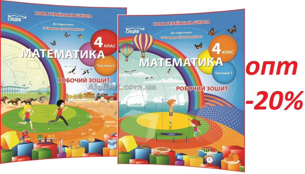 

4 клас / Математика. Робочий зошит до підручника НУШ Скворцова. Частина 1, 2 (комплект) / Освіта