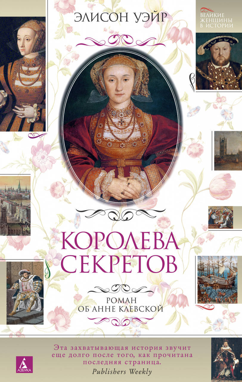 

Королева секретов. Роман об Анне Клевской. Элисон Уэйр