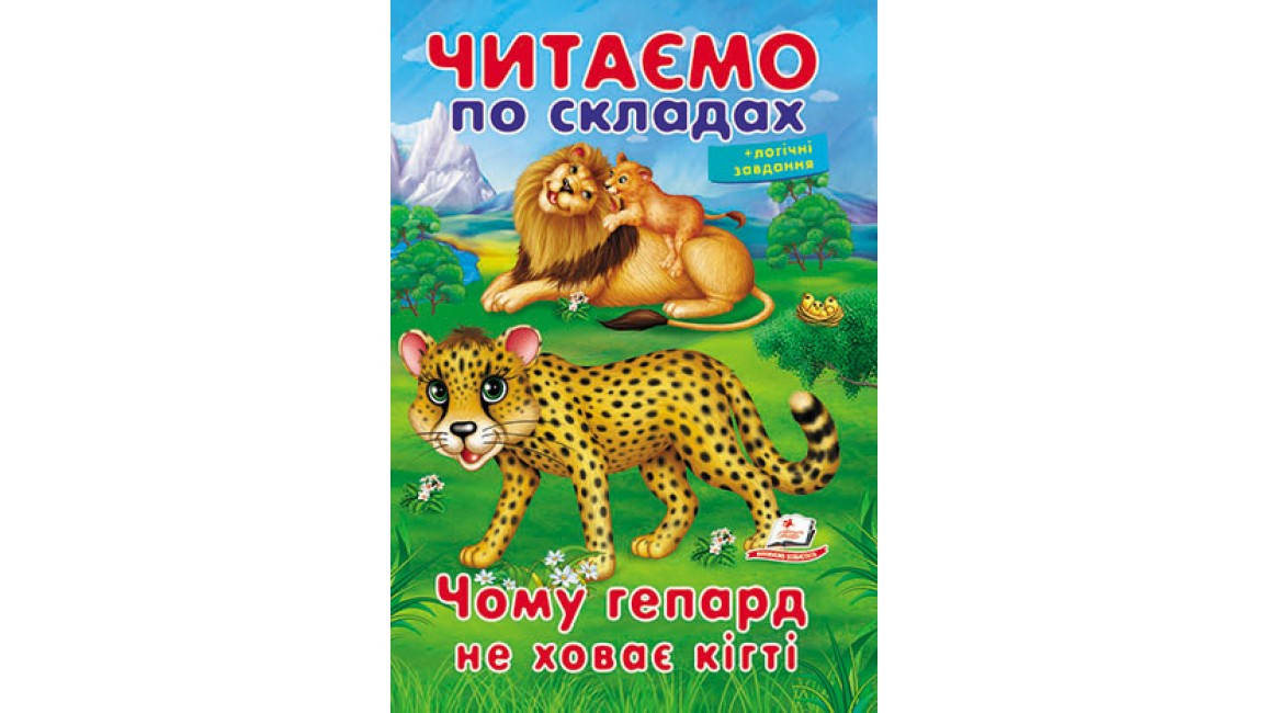 

Читаємо по складах. Чому гепард не ховає кігті