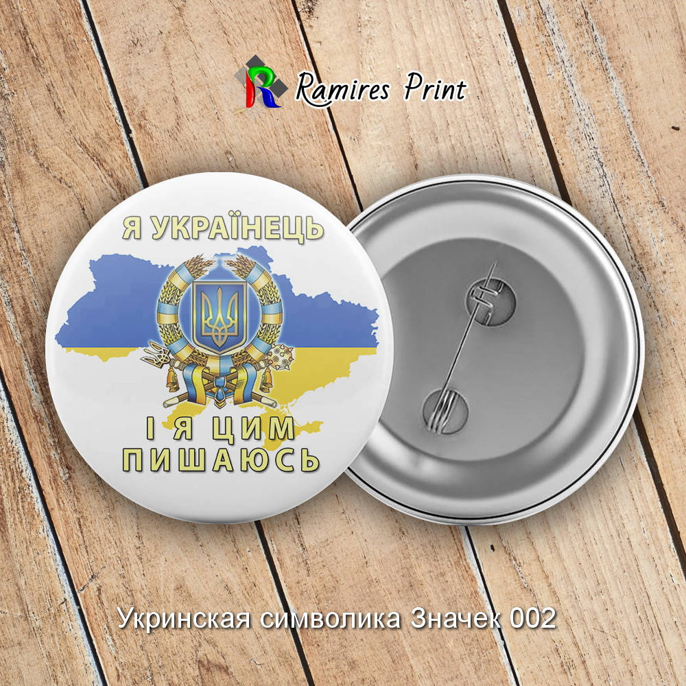 

Закатной значок круглый 56 мм с украинской символикой1 02