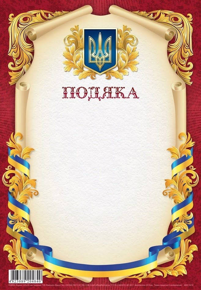 

Подяка A4 №19214(50)(100)(500)