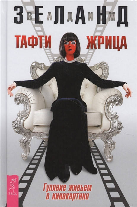 

Тафти жрица. Гуляние живьем в кинокартине. Зеланд В.
